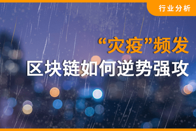 Viewing blockchain "disaster and epidemic" governance from the perspective of heavy rain in Henan and the rebound of the epidemic