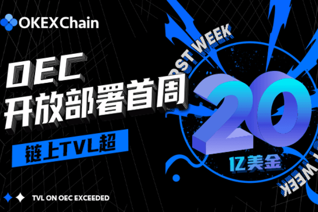 OEC (OEC) open deployment first week on-chain TVL exceeded 2 billion US dollars!