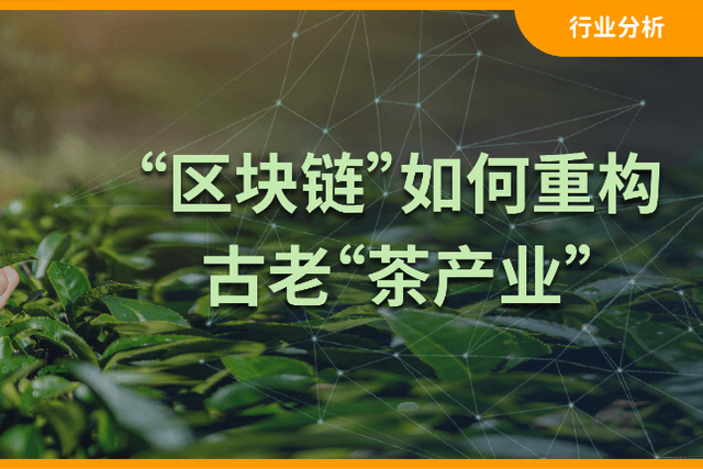 Can the "ancient" tea industry encounter a "young" blockchain, spark a new spark?