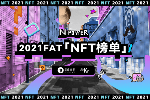 While innovation is in progress, Odaily 2021 FAT special project - "NFT List" recruitment officially launched