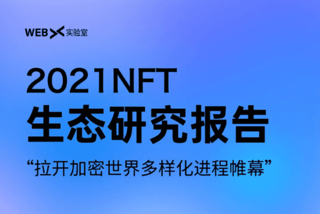 2021年NFT生态全景解析