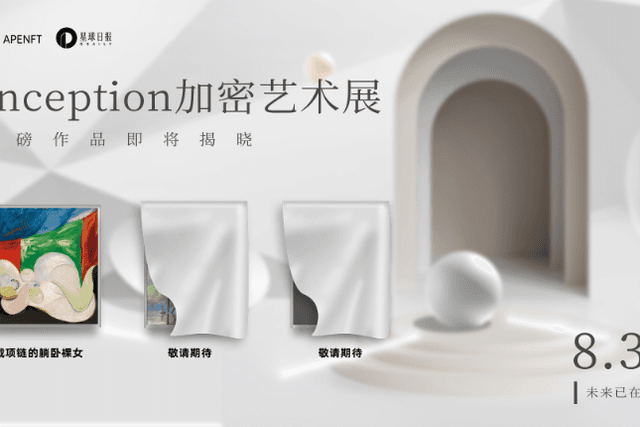 Picasso's paintings will soon appear in the "Inception Encrypted Art Exhibition", and join hands with APENFT to create an "Art Inception Space"