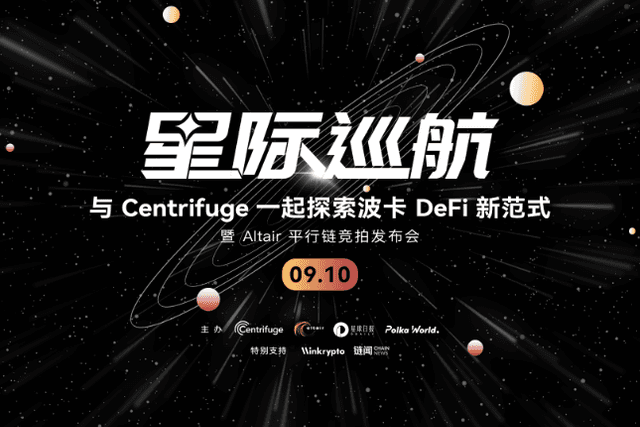 "Interstellar Cruise" live broadcast conference: Explore Polkadot's new DeFi paradigm with Centrifuge