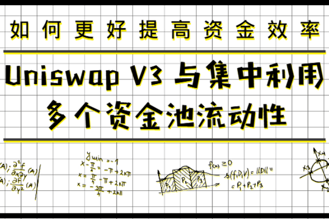 解析Uniswap V3如何更好地提高资金利用率