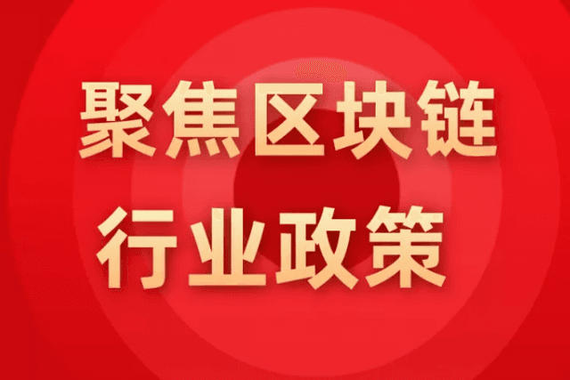 Industry Policies | Blockchain Policies of Chinese Provinces in September-October 2021