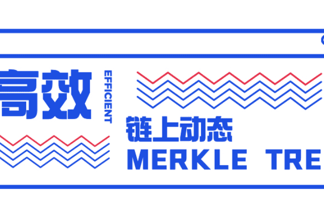 技术解读：高效的链上动态 Merkle Tree