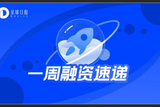 一周融资速递 | 43家项目获投；已披露融资总额约4.79亿美元（12.20-12.26） ​