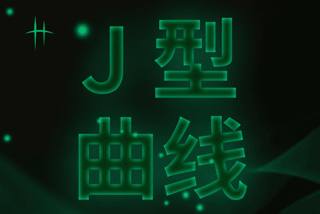 有趣的加密货币J型曲线