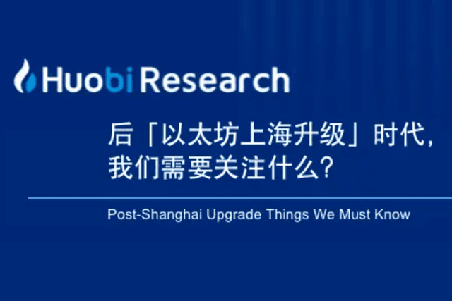 In the post-"Ethereum Shanghai Upgrade" era, what should we pay attention to?