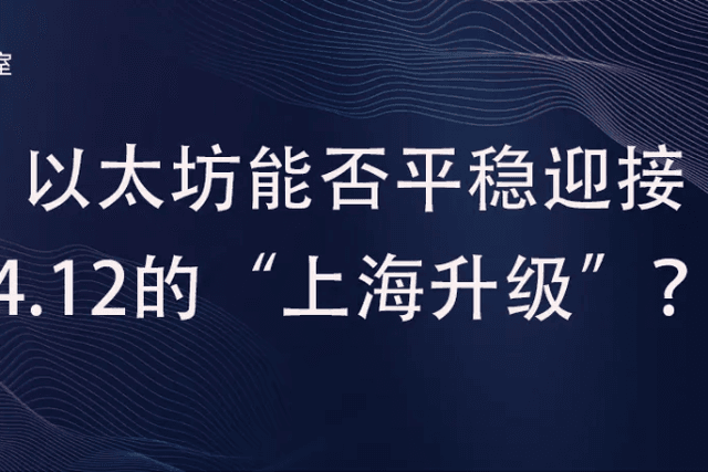 Data analysis: Can Ethereum smoothly meet the "Shanghai upgrade" on April 12?