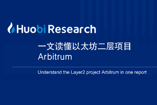 Understand the Ethereum second-layer project Arbitrum in one article