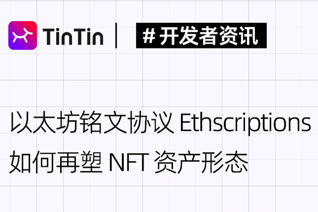 After Ordinals, how does the Ethereum Inscription Protocol Ethscriptions reshape the form of NFT assets?