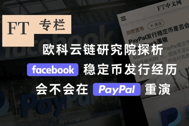 Okey Cloud Chain Research Institute explores whether Facebook’s stable currency issuance experience will repeat itself in PayPal