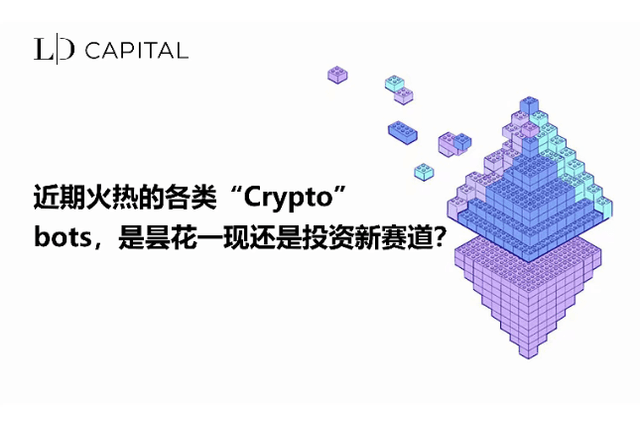 LD Capital: Are the recent popular "Crypto" bots a passing trend or a new investment opportunity?