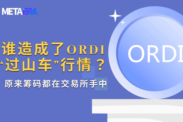 誰造成了ORDI「過山車」行情？原來籌碼都在交易所手中