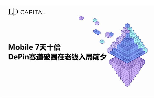 LD Capital: Mobile’s 10x DePin track in 7 days breaks the circle on the eve of the entry of old money