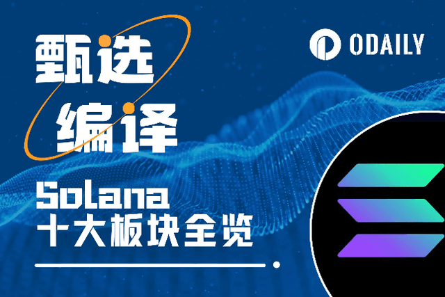 A complete interpretation of the current status of Solana DeFi: an overview of the 10 major sectors