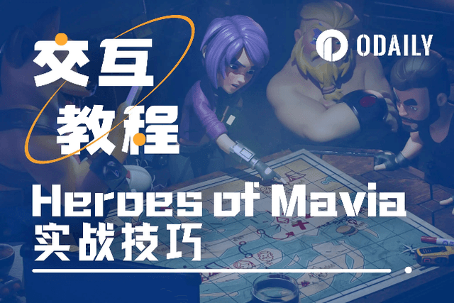 实战经验分享，带你速通链游Heroes of Mavia「GameFi猎手」