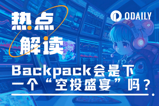 Backpack会带来下一场“空投盛宴”吗？