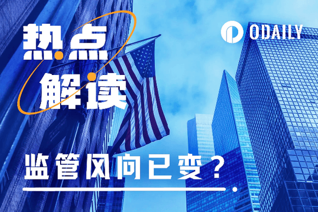 Has the policy direction changed? In addition to ETFs, these two major events reveal a new attitude towards crypto regulation
