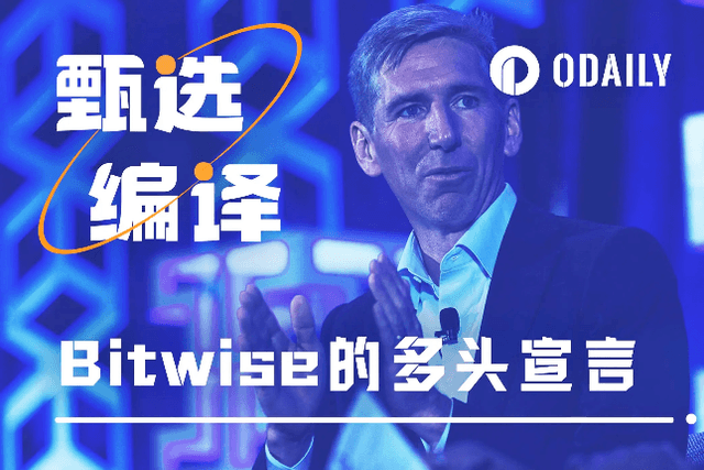 Bitwise injects faith again: Whether the ETF is passed or not, new highs will surely come