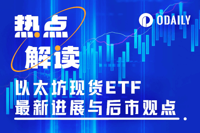Ethereum spot ETF latest developments and market outlook: issuer submits revised documents, with a maximum target price of $8,000