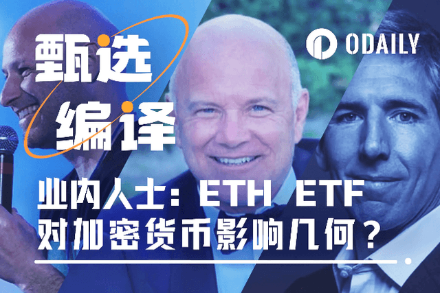 Seven industry veterans: How much impact will the approval of the Ethereum spot ETF have on the crypto market?