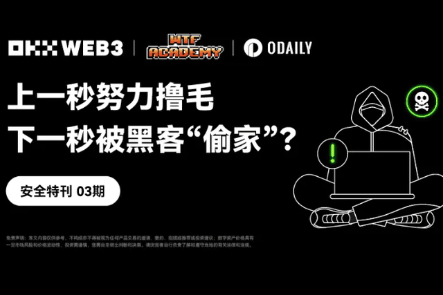 OKX Web3 &amp; WTF Academy: You are working hard to make money one second, but your home is "stolen" by hackers the next?