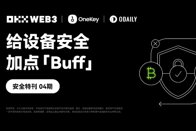 Security Special Issue 04｜OKX Web3 &amp; OneKey: Add some "buff" to device security
