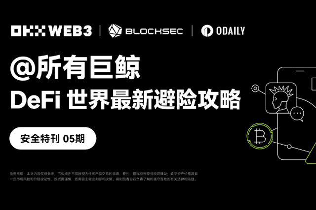 Security Special Issue 05｜OKX Web3 &amp; BlockSec: @All Whales, the Latest Risk Hedging Strategy in the DeFi World