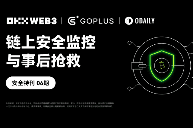 Security Special Issue 06｜OKX Web3 &amp; GoPlus: On-chain security monitoring and post-event rescue
