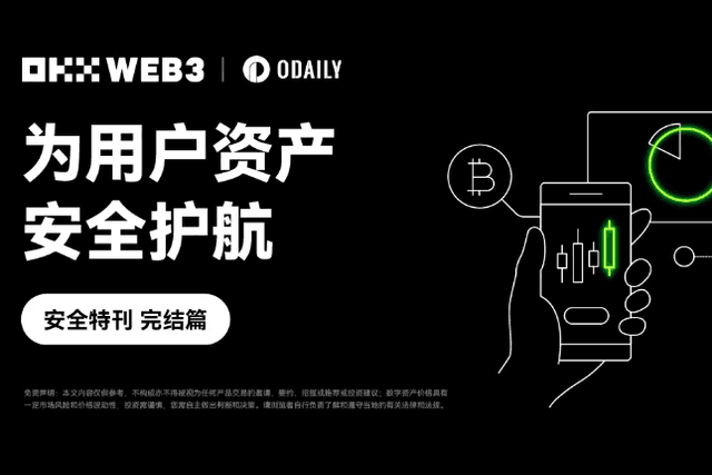 Final chapter of the security special issue | OKX Web3: Safeguarding user assets