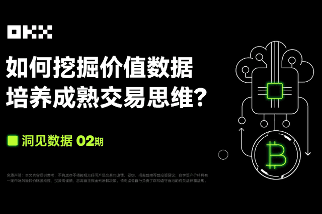 Insight Data Issue 02 | OKX &amp; CoinGlass: How to mine valuable data and cultivate mature trading thinking?