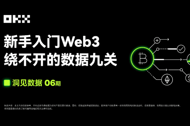Insight Data Issue 06 | OKX Web3 &amp; Nansen: Nine data barriers for beginners to get started with Web3