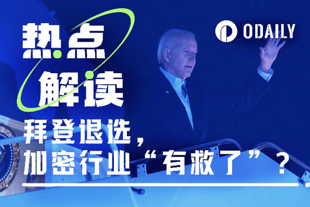 Biden withdraws from the election, is the crypto industry "saved"?