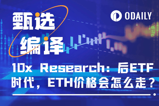 10x Research: How will ETH prices move in the post-ETF era?