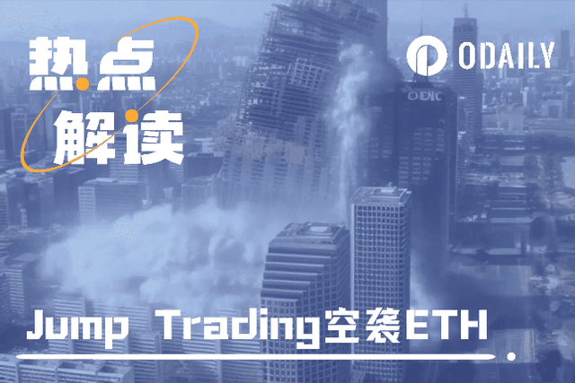 Jump sold over $100 million of ETH in a week, analyzing the details of the amount and potential selling pressure