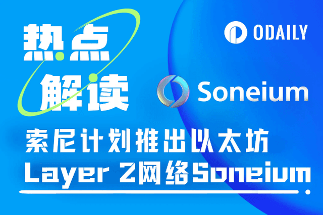 八問八答，解讀索尼推出的以太坊Layer 2網絡Soneium