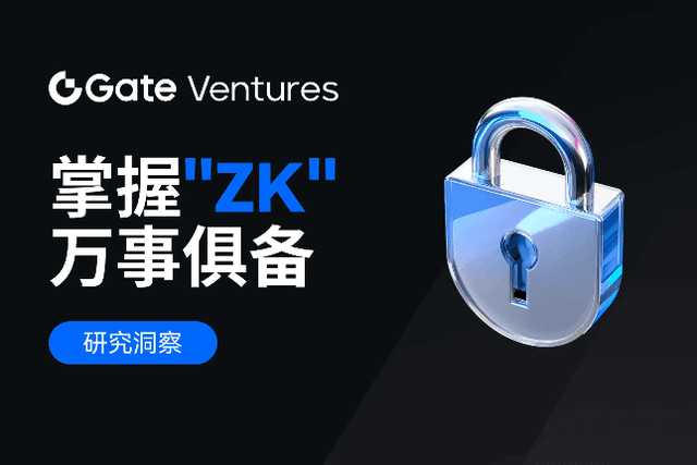 Gate Ventures研究院：掌握"ZK" ，万事俱备