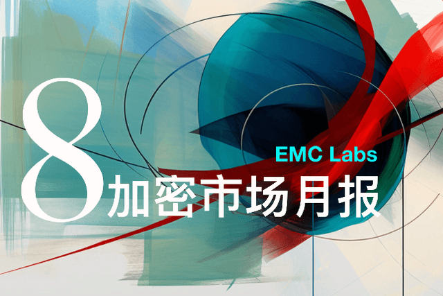 EMC Labs 8月報告：9月降息，調整5月+的BTC將重定趨勢