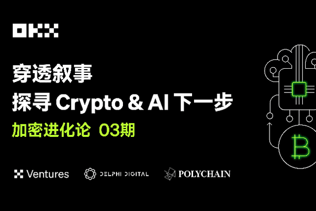 Crypto Evolution Issue 03 | OKX Ventures &amp; Polychain &amp; Delphi: Penetrating the narrative and exploring the next steps of Crypto &amp; AI