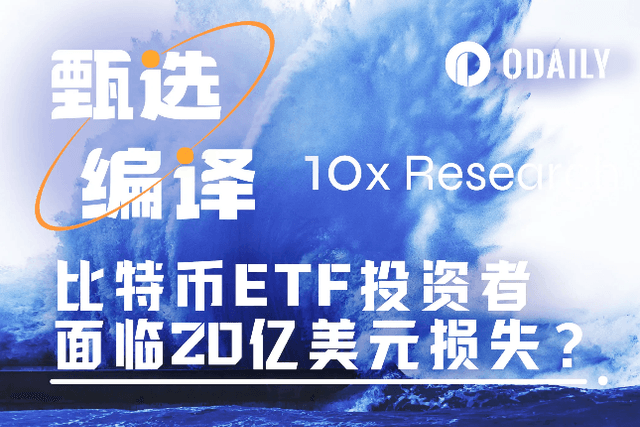 比特幣ETF投資者面臨20億美元損失，一般投資者該怎麼辦？