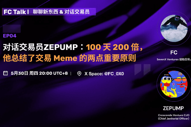 对话交易员ZEPUMP：100天200倍，他总结了交易Meme的两点重要原则