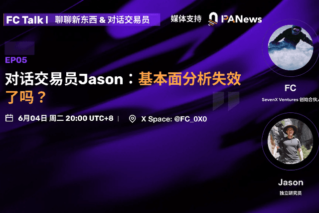對白交易者Jason：基本面分析失效了嗎？