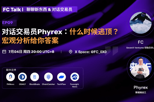 對話知名KOL Phyrex：什麼時候逃頂？宏觀分析給你答案