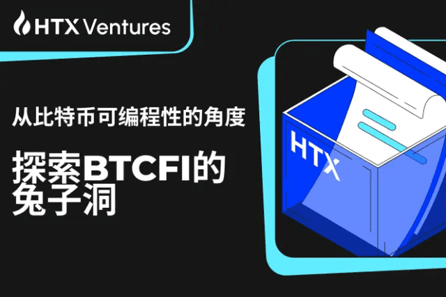 HTX Ventures：從比特幣可編程性的角度探索BTCFI的兔子洞