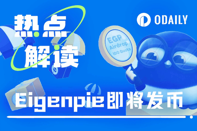 空投份額少且40%鎖倉半年，Eigenpie能值一餐「豬腳飯」嗎？