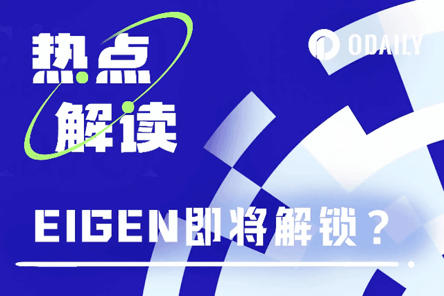 EIGEN解鎖在即？淺析EigenLayer當下估值與獲利預期
