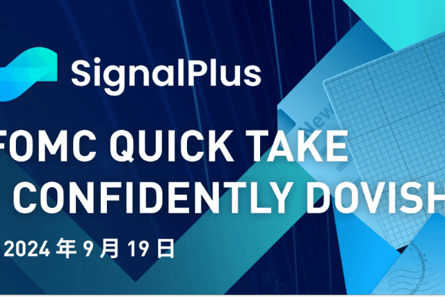 SignalPlus宏觀分析(20240919)：FOMC會議重點摘要—Confidently Dovish