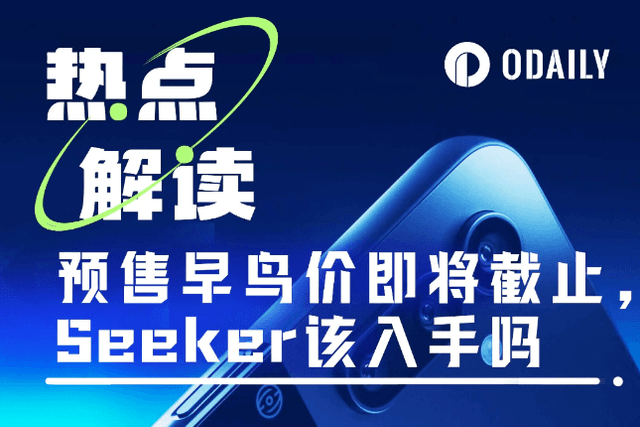 Solana新手機Seeker亮相，這次能靠空投回本嗎？